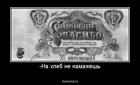 -На хлеб не намажешь