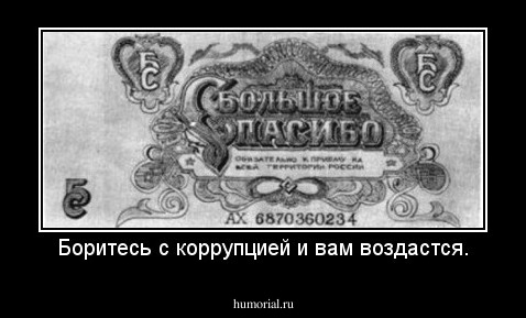 Боритесь с коррупцией и вам воздастся.