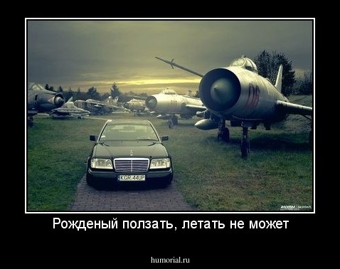 Рожденый ползать, летать не может