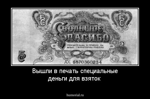 Вышли в печать специальные деньги для взяток
