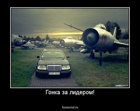 Гонка за лидером!