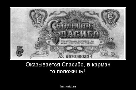 Оказывается Спасибо, в карман то положишь!