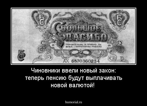 Чиновники ввели новый закон:
теперь пенсию будут выплачивать новой валютой!