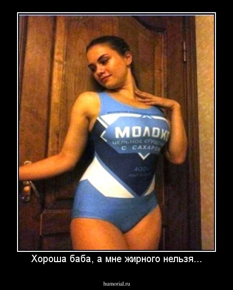 Хороша баба, а мне жирного нельзя...