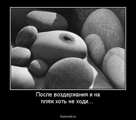 После воздержания и на пляж хоть не ходи...