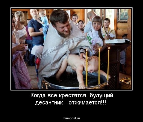 Когда все крестятся, будущий десантник - отжимается!!!