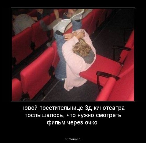 новой посетительнице 3д кинотеатра послышалось, что нужно смотреть фильм через очко