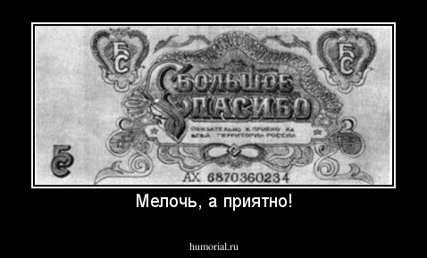 Мелочь, а приятно!