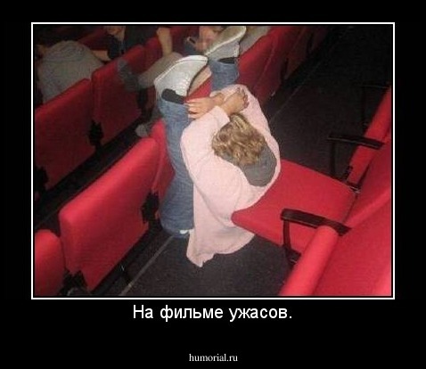 На фильме ужасов.