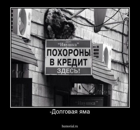 -Долговая яма