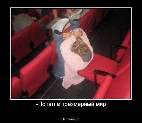 -Попал в трехмерный мир
