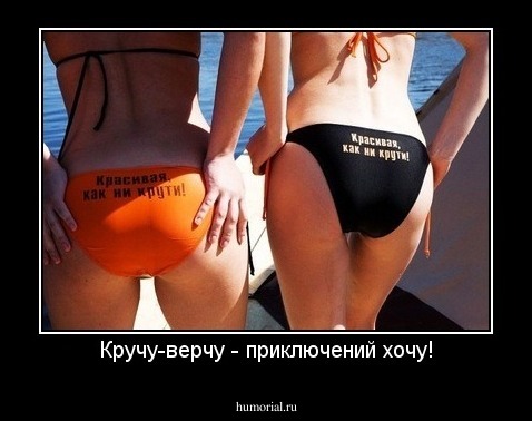 Кручу-верчу - приключений хочу!