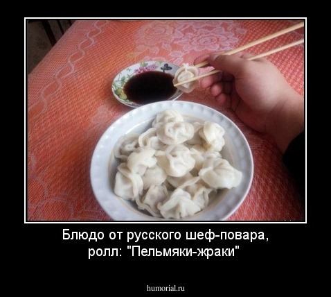 Блюдо от русского шеф-повара, ролл: "Пельмяки-жраки"