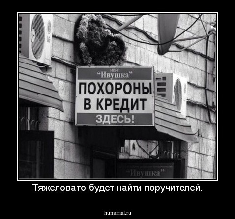 Тяжеловато будет найти поручителей.