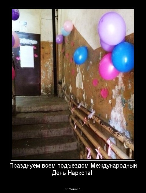 Празднуем всем подъездом Международный День Наркота!