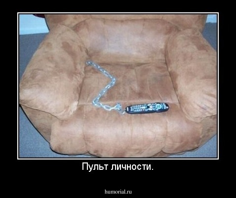 Пульт личности.