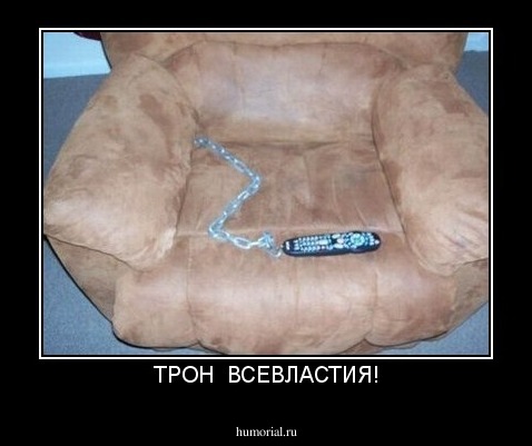ТРОН  ВСЕВЛАСТИЯ!