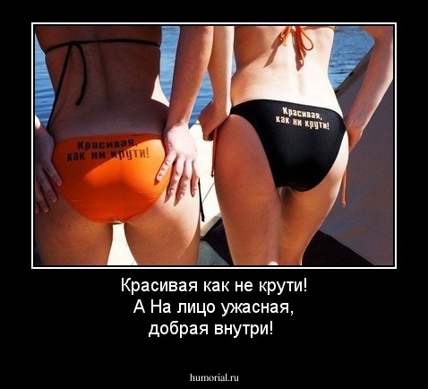Красивая как не крути! А На лицо ужасная, добрая внутри! 
