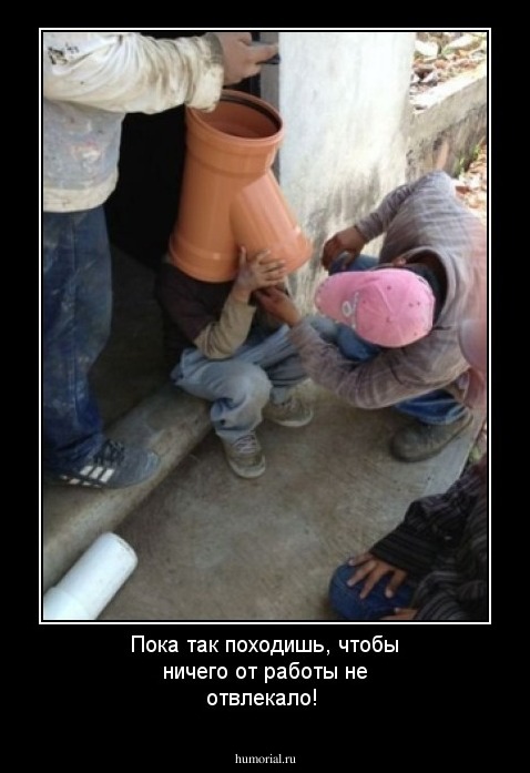 Пока так походишь, чтобы ничего от работы не отвлекало!