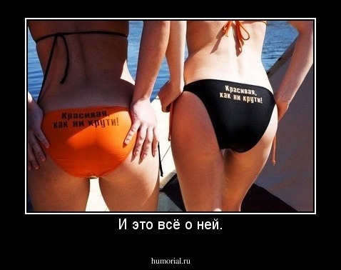 И это всё о ней.