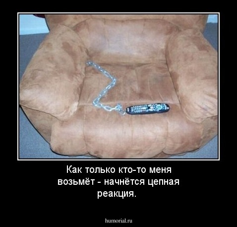 Как только кто-то меня возьмёт - начнётся цепная реакция.