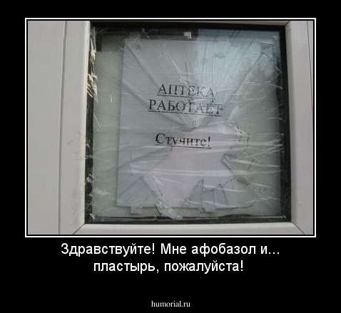 Здравствуйте! Мне афобазол и... пластырь, пожалуйста!