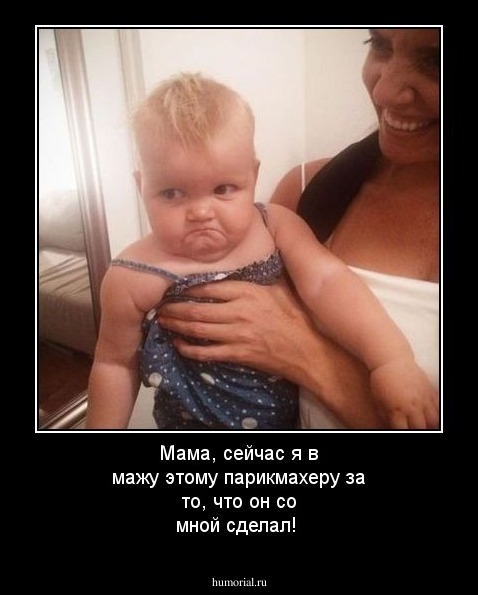 Мама, сейчас я в мажу этому парикмахеру за то, что он со мной сделал!