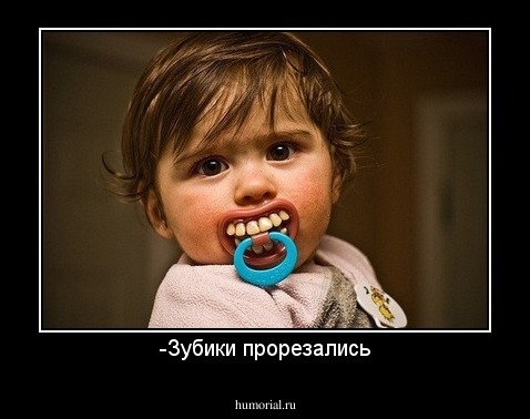 -Зубики прорезались