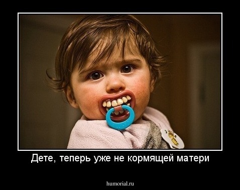 Дете, теперь уже не кормящей матери