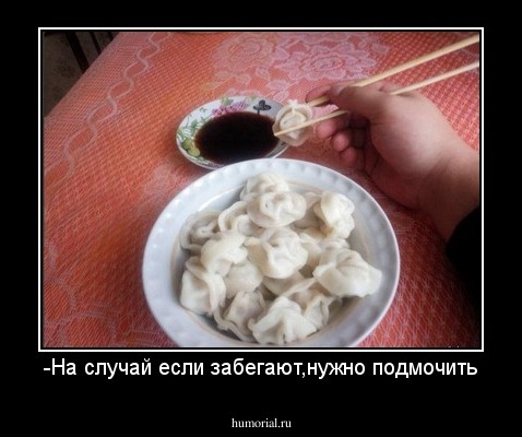 -На случай если забегают,нужно подмочить