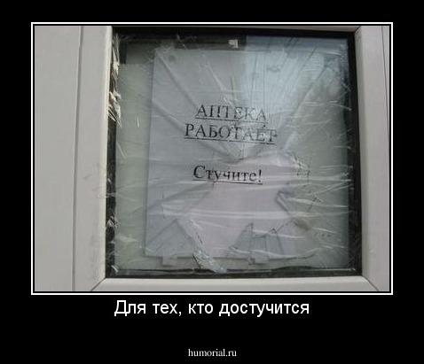 Для тех, кто достучится