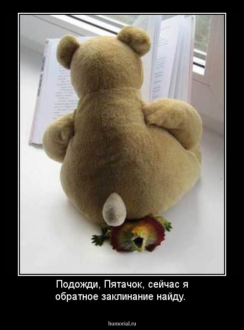 Подожди, Пятачок, сейчас я обратное заклинание найду.