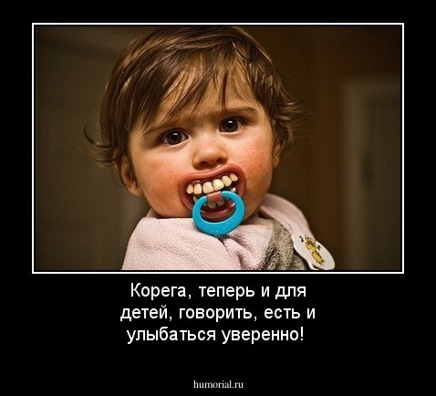 Корега, теперь и для детей, говорить, есть и улыбаться уверенно!
