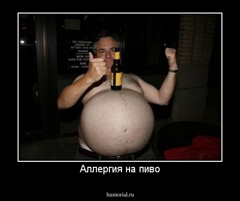 Аллергия на пиво