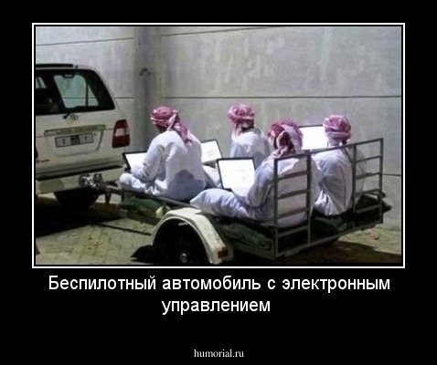 Беспилотный автомобиль с электронным управлением
