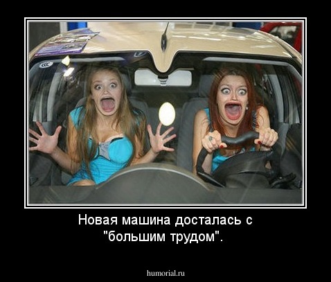 Новая машина досталась с "большим трудом".
