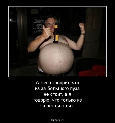 А жена говорит, что из за большого пуза не стоит, а я говорю, что только из за него и стоит