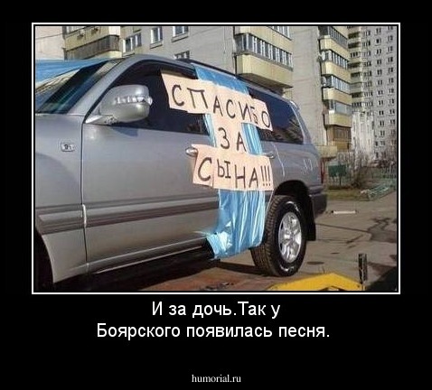 И за дочь.Так у Боярского появилась песня.