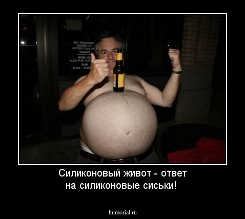 Силиконовый живот - ответ на силиконовые сиськи!