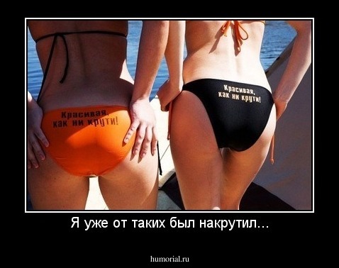 Я уже от таких был накрутил...