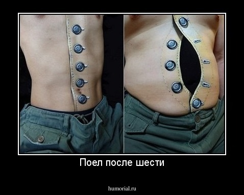 Поел после шести