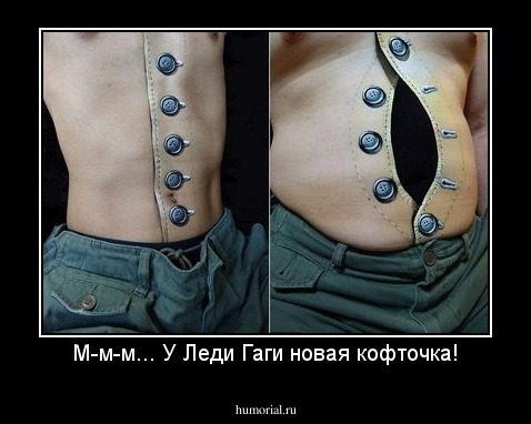 М-м-м... У Леди Гаги новая кофточка!