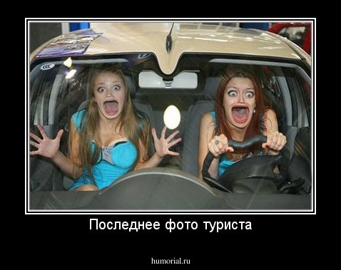 Последнее фото туриста