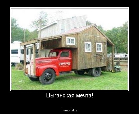 Цыганская мечта!