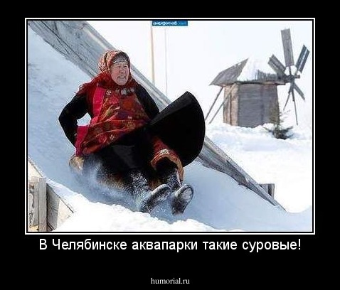 В Челябинске аквапарки такие суровые!