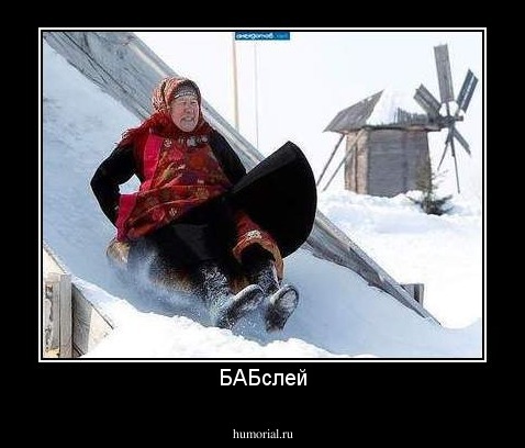 БАБслей