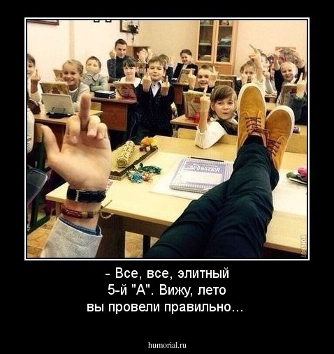 - Все, все, элитный 5-й "А". Вижу, лето вы провели правильно...