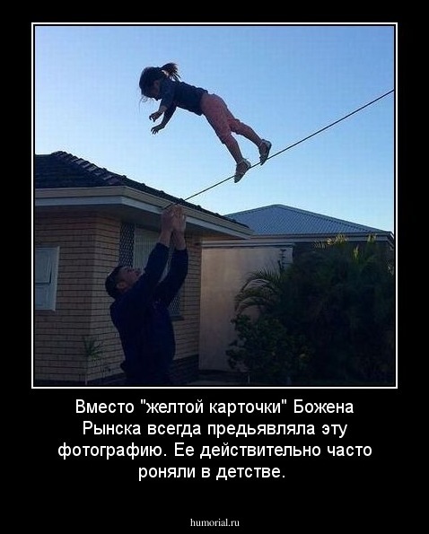 Вместо "желтой карточки" Божена Рынска всегда предьявляла эту фотографию. Ее действительно часто роняли в детстве.