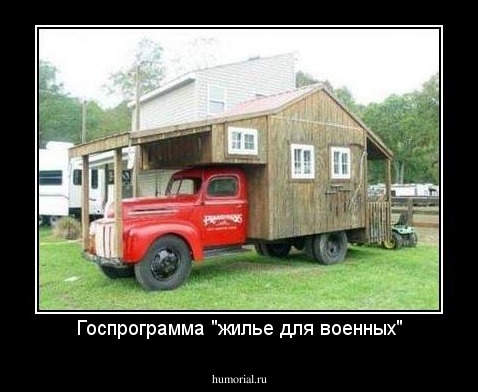 Госпрограмма "жилье для военных"