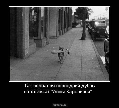 Так сорвался последний дубль на съёмках  "Анны Карениной".